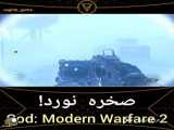 گیم پلی جذاب CoD:modren warfare2