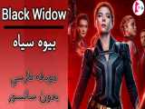 فیلم بیوه سیاه (ناتاشا رومانوف) : Black Widow 2021 دوبله فارسی بدون سانسور