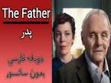 فیلم پدر : The Father 2021 دوبله فارسی بدون سانسور
