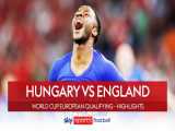 مجارستان ۰-۴ انگلیس | خلاصه بازی | پیروزی قاطعانه در پوشکاش آرنا