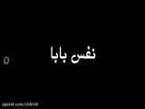 نفس بابا