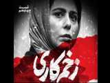 دانلود زخم کاری قسمت چهاردهم 14 / بهترین سریال ایرانی / دانلودقانونی
