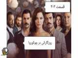 قسمت ۳۰۳ سریال روزگارانی در چوکوروا دوبله فارسی
