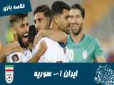 ایران 1-0 سوریه | خلاصه بازی | مقدماتی جام جهانی 2022