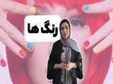 رنگ‌ ها