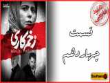 دانلود سریال زخم کاری محمدحسین مهدویان | دانلود قانونی و کامل