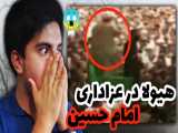 دیده شدن هیولا در عزاداری امام حسین !! ویدیوهای ضبط شده از موجودات ترسناک