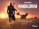 سریال مندلورین | The Mandalorian قسمت دوم دوبله فارسی