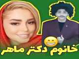 خانم دکتر ماهر