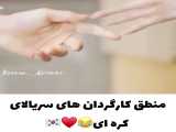 میکس کره ای/عاشقانه/جدید/جذاب/خفن/جالب