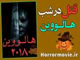 فیلم ترسناک Halloween 2018