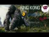 فیلم کینگ کونگ | King Kong (2005)   عالی | لایک و فالو فراموش نشه️