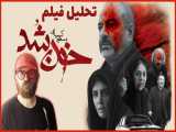   تحلیل و بررسی فیلم سینمایی   خون شد