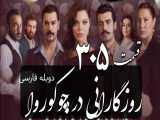 سریال روزگارانی در چوکوروا قسمت 305 دوبله فارسی