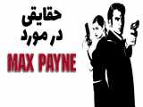 ده حقیقت جالب از مکس پین| Top 10 Facts of Max Payne Series