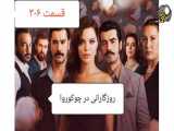 قسمت ۳۰۶ سریال روزگارانی در چوکوروا دوبله فارسی