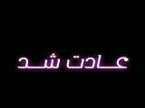 عادت شدنبودنم واسه هرکی برام نفس شد