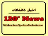 بیستمین خبر 120 ثانیه دانشگاه علوم پزشکی تبریز