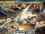 فیلم جنگ در محله چینی ها Wars in Chinatown 2020 اکشن | 2020