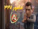 مأمور 327 : انیمیشن کوتاه با زیرنویس فارسی