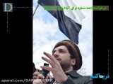 درخواست احمد مسعود برای  قیام ملی ضد طالبان 
