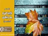 دکلمه شعر پاییز من و بهار دیگری | رادیو مهرآوا