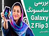 بررسی سامسونگ گلکسی زد فلیپ 3 جذاب ترین گوشی تاشوی سامسونگ  | Galaxy Z Flip 3