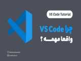 دوره حرفه ای کار با VS Code