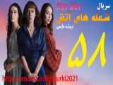 قسمت 58 | دانلود سریال شعله های آتش دوبله فارسی