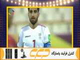 خلاصه بازی ایران عراق (مقدماتی جام جهانی 2022 قطر)