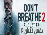 فیلم آمریکایی نفس نکش 2 Dont Breathe 2 2021 ترسناک ، هیجان انگیز