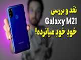 Samsung Galaxy M21 Review | بررسی گوشی گلکسی ام 21 سامسونگ