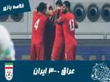 خلاصه بازی عراق 0-3 ایران | گزارش اختصاصی | مقدماتی جام جهانی 2022