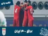 عراق 0-3 ایران | خلاصه بازی | مقدماتی جام جهانی 2022