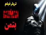تریلر فیلم جدید و فوق العاده بتمن - THE BATMAN