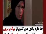 جا داره یادی کنیم از برگ ریزون ترین سکانس تاریخ سینمای ایران که از ترس شبا ...