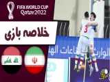 خلاصه بازی ایران _عراق