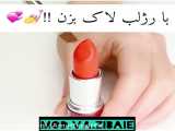 با رز لب لاک بزن