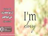 از تو معذرت می‌خواهم | رادیو مهرآوا