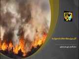 فیلم: آتش سوزی منطقه حفاظت شده جهان نمای گلستان