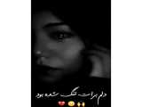 دلم برات تنگ شده..