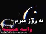 یه روز میرسه که ....کپ