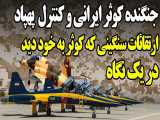 جنگنده ایرانی کوثر و کنترل پهپاد ها، بررسی ارتقا سنگین کوثر