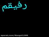 کلیپ رفیق برای استوری