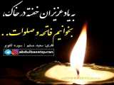 به یاد عزیزان خفته در خاک