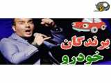 حسن ریوندی - برندگان خودرو