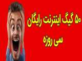 اینترنت رایگان ۵۰ گیگ