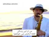اجرای زیبا پارت ۱