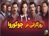 سریال روزگارانی در چوکوروا قسمت 310 دوبله فارسی