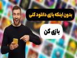 بدون اینترنت بازی دانلود کن و بازی کن